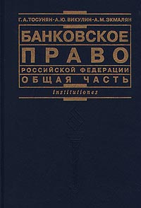 Банковское право Российской Федерации. Общая часть #1