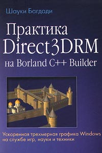 Практика Direrct3DRM на Borland C++ Builder. Ускоренная трехмерная графика Windows на службе игр, науки #1