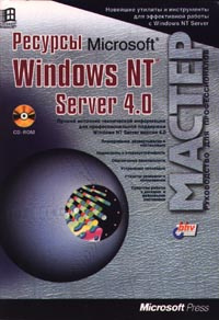 Ресурсы Microsoft Windows NT Server 4.0. Книга 1 #1