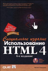 Использование HTML 4. Специальное издание (+ CD - ROM) #1
