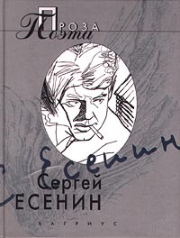 Сергей Есенин. Проза поэта #1