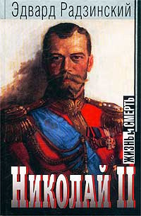 Николай II. Жизнь и смерть #1