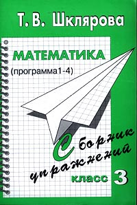 Математика (программа 1-4). Сборник упражнений. 3 класс #1