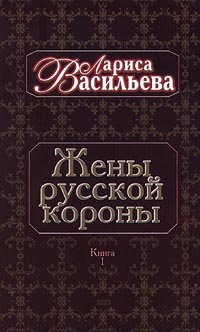Жены русской короны. Книга I #1