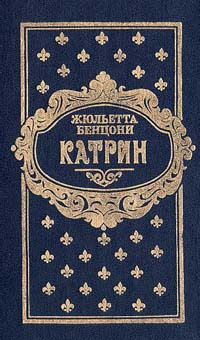Книга "Катрин. В семи книгах. Книги 5 - 6" Бенцони Жюльетта – купить ...