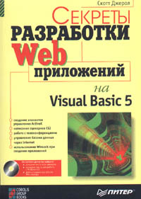 Секреты разработки WEB приложений на Visual Basic 5.0 (+ CD - ROM) #1