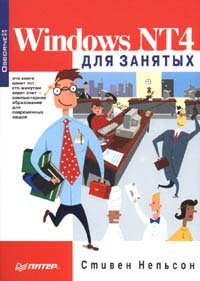 Windows NT4 для занятых | Нельсон Стивен Л. #1