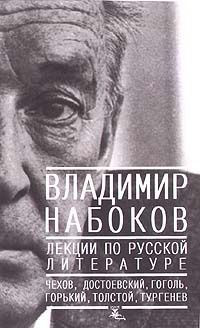 Владимир Набоков. Лекции по русской литературе #1