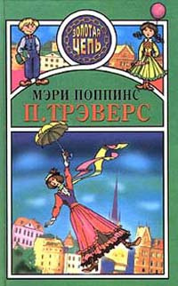 Книга "Мэри Поппинс" – купить книгу ISBN 5-222-00987-4 с быстрой ...