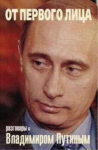 От первого лица. Разговоры с Владимиром Путиным #1