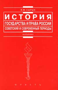 История государства и права России. Советский и современный периоды  #1