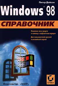 Windows 98. Справочник #1