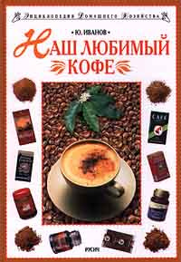 Наш любимый кофе | Иванов Юрий Григорьевич #1