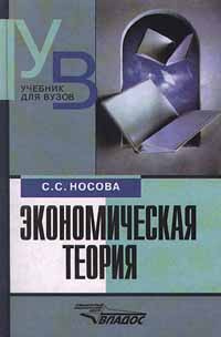 Книга "Экономическая теория" – купить книгу ISBN 5-691-00225-2 с ...
