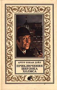 Приключения Шерлока Холмса | Конан Дойл Артур #1