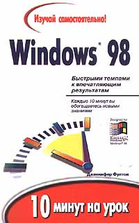Изучай самостоятельно! Windows 98. 10 минут на урок #1