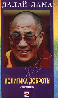 Далай-лама. Политика доброты. Сборник #1