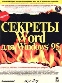 Секреты Word для Windows 95 #1