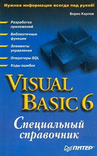 Visual Basic 6. Специальный справочник #1