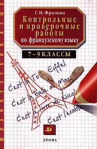 Книга "Контрольные и проверочные работы по французскому языку. 7-9 ...