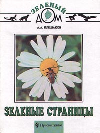 Книга "Зеленые страницы" – купить книгу ISBN 5-09-009638-4 с быстрой ...