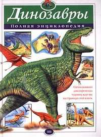 Динозавры. Полная энциклопедия #1