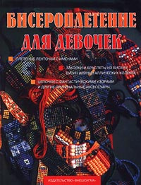 Книга "Бисероплетение для девочек" – купить книгу ISBN 5-237-02550-1 с ...