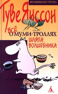 Книга о муми троллях с цветными картинками