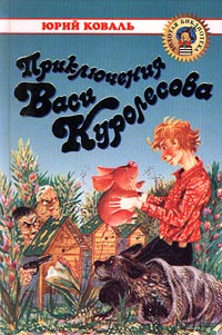 Книга "Приключения Васи Куролесова" – купить книгу ISBN 5-329-01359-3 с ...