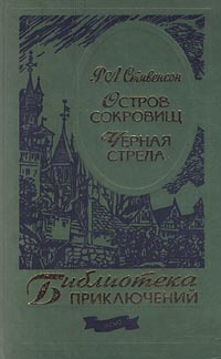 Остров сокровищ черная стрела краткое содержание