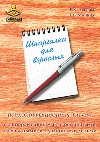 Книга Шпаргалка для взрослых Психокоррекционная работа с