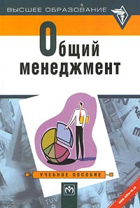 Книга: Общий менеджмент