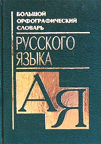 Большой орфографический словарь русского языка. А-Я #1