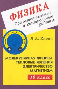 Кирик физика 10 11. Кирик физика 10 самостоятельные и контрольные. Физика контрольные и самостоятельные работы 10. Кирик 10 класс физика. Книжки для контрольных по физике.