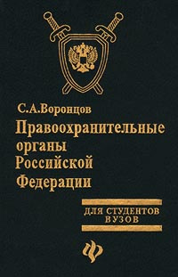 Правоохранительные органы Российской Федерации #1