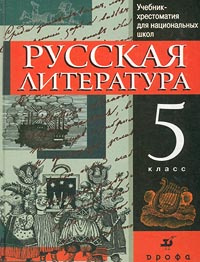 Литература 5 класс учебник фото обложки