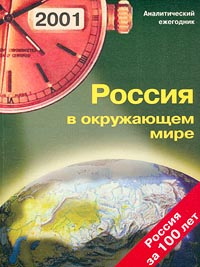 Россия в окружающем мире. Аналитический ежегодник 2001 #1