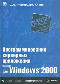 Программирование серверных приложений для Microsoft Windows 2000 (+ CD-ROM)  #1