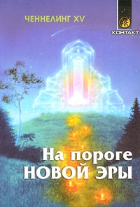 Книга "Ченнелинг XV. На пороге Новой Эры" – купить книгу ISBN 5-344 ...