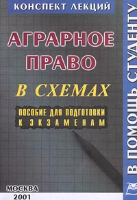 Пособия лекция. Теория государства и права конспект лекций. Гражданское право: конспект лекций книга. Учебник аграрное право 2020.