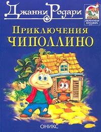 Книга "Приключения Чиполлино" – купить книгу ISBN 5-329-00208-7 с ...