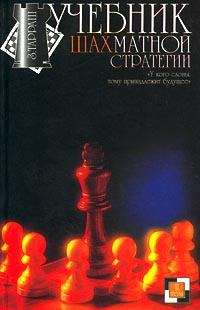 Учебник шахматной стратегии. Том II #1