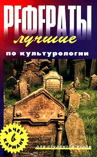 Рефераты: Культурология. Рефераты: Культурология.