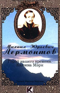 Герой нашего времени план княжна мери герой нашего времени