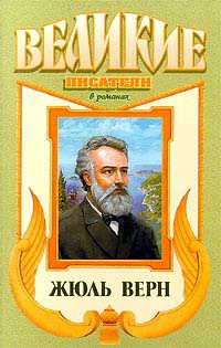 Книга "Жюль Верн" – купить книгу ISBN 5-7632-0772-6 с быстрой доставкой ...