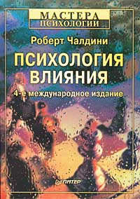 Роберт чалдини психология влияния скачать бесплатно полную версию на андроид бесплатно