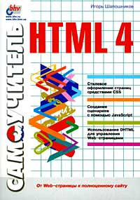 Самоучитель HTML 4 #1
