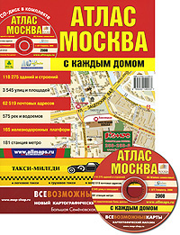 Атлас Москва с каждым домом (+ CD-ROM) #1