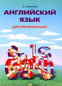 Книга "Английский язык для начинающих" – купить книгу ISBN 5-8142-0077 ...