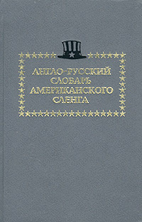 Англо-русский словарь американского сленга #1